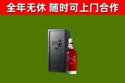 北辰回收山崎洋酒